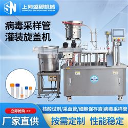 病毒采样管灌装旋盖机