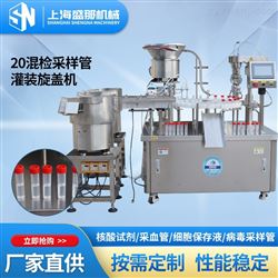 10ml采样管灌装旋盖机